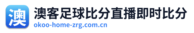 澳客足球比分直播即时比分